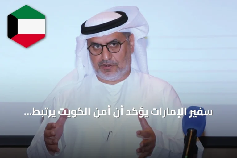 سفير الإمارات يؤكد أن أمن الكويت يرتبط بأمن الإمارات بشكل لا يتجزأ