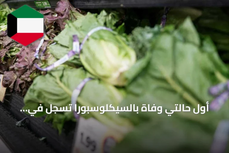 أول حالتي وفاة بالسيكلوسبورا تسجل في ميشيغان مع تحديد مصدر التلوث