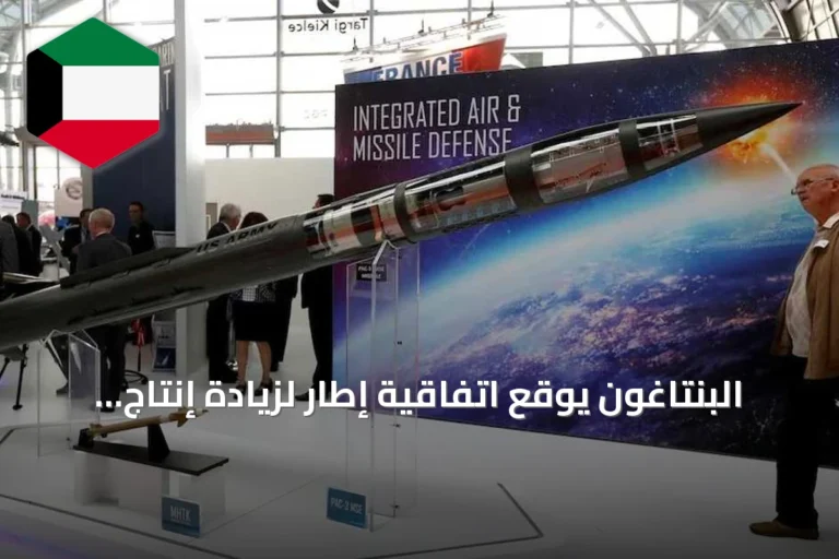 البنتاغون يوقع اتفاقية إطار لزيادة إنتاج مكونات أنظمة باتريوت وثاد