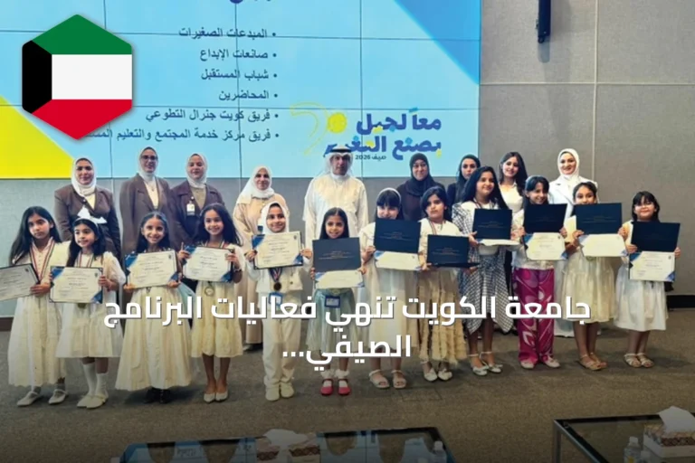 جامعة الكويت تنهي فعاليات البرنامج الصيفي «معاً لجيل يصنع التغيير 2026»