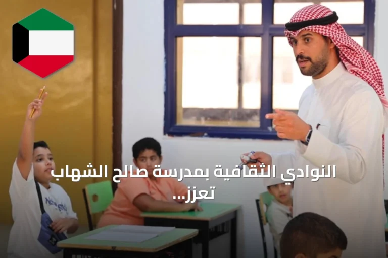النوادي الثقافية بمدرسة صالح الشهاب تعزز مهارات الطلبة من خلال برامج صيفية متخصصة