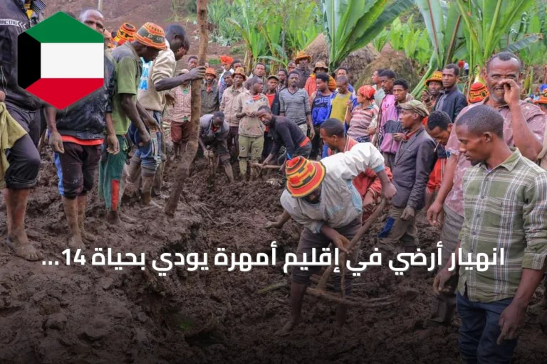انهيار أرضي في إقليم أمهرة يودي بحياة 14 شخصاً وإصابة سبعة