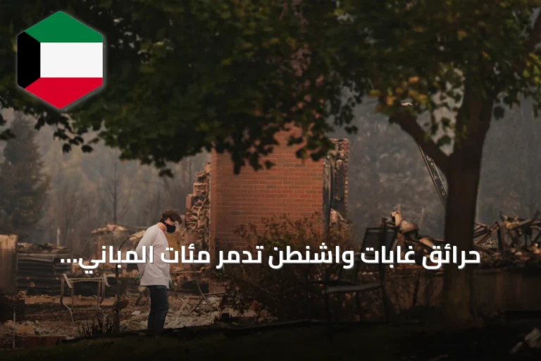 حرائق غابات واشنطن تدمر مئات المباني وتجبر عشرات الآلاف على الإخلاء