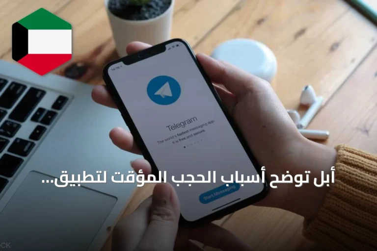 أبل توضح أسباب الحجب المؤقت لتطبيق تيليغرام على متجرها
