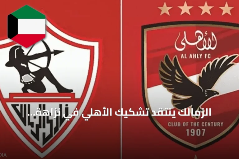 الزمالك ينتقد تشكيك الأهلي في نزاهة الحكام واتحاد الكرة يوضح موقفه الرسمي