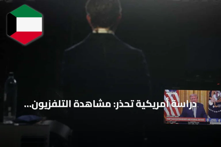 دراسة أمريكية تحذر: مشاهدة التلفزيون المفرط قد تضر الذاكرة على المدى الطويل
