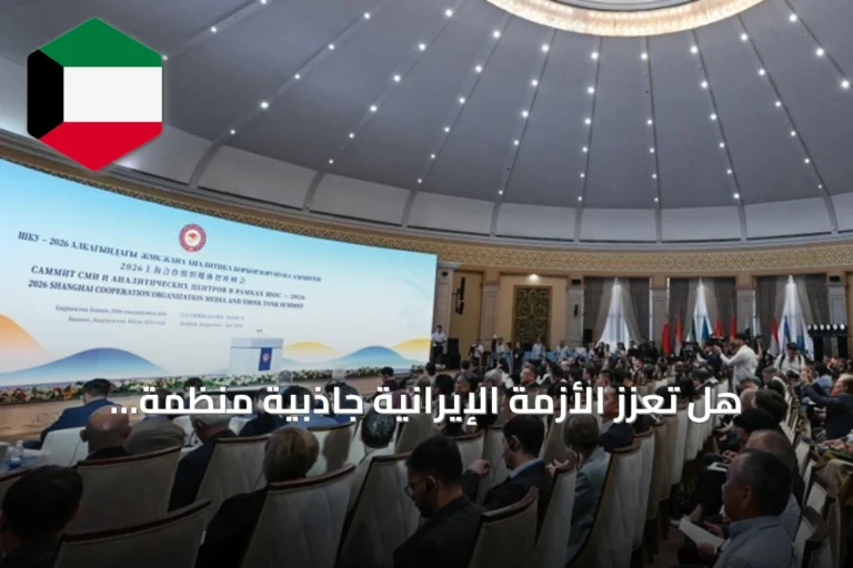 هل تُعزّز الأزمة الإيرانية جاذبية منظمة شنغهاي لدول الخليج؟