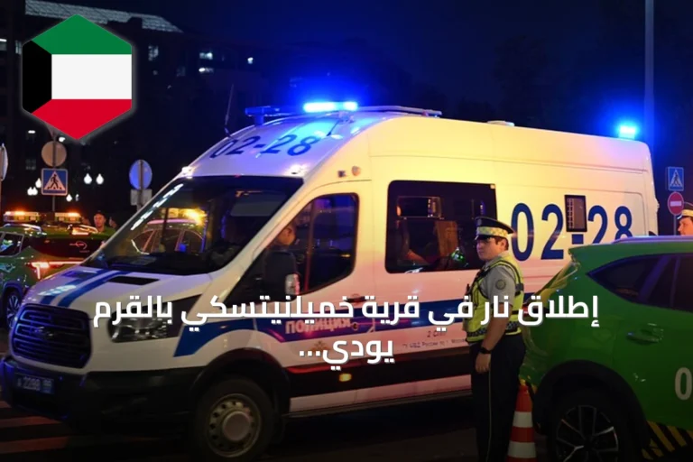 إطلاق نار في قرية خميلنيتسكي بالقرم يودي بأربعة أشخاص