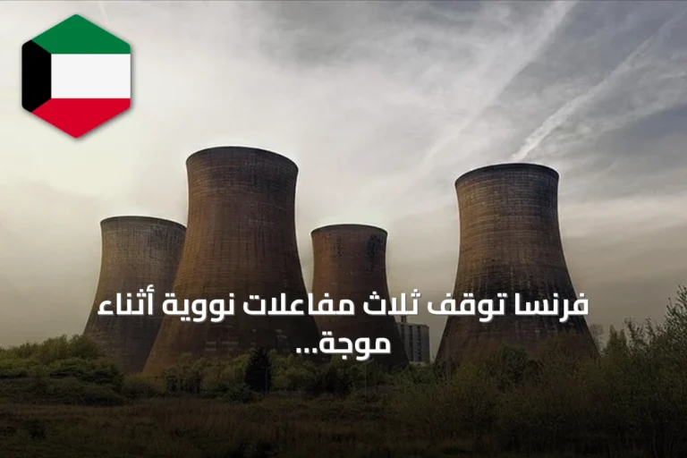 فرنسا توقف ثلاث مفاعلات نووية أثناء موجة حر وجفاف