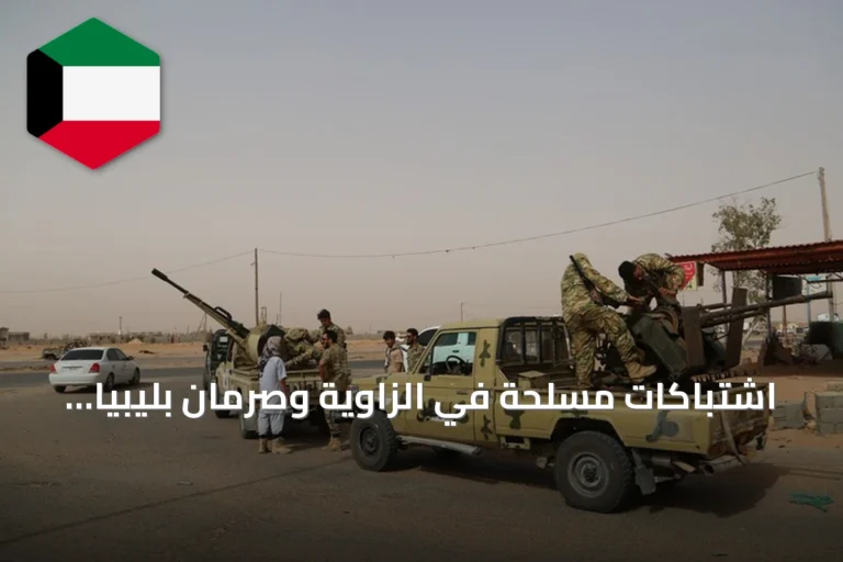 اشتباكات مسلحة في الزاوية وصرمان بليبيا تسفر عن قتلى وجرحى وفرار نزلاء سجون