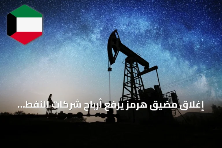 إغلاق مضيق هرمز يرفع أرباح شركات النفط العالمية إلى مستويات قياسية