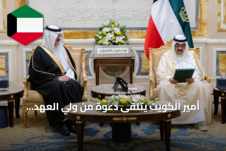 أمير الكويت يتلقى دعوة من ولي العهد السعودي لحضور منتدى مبادرة مستقبل الاستثمار 2026