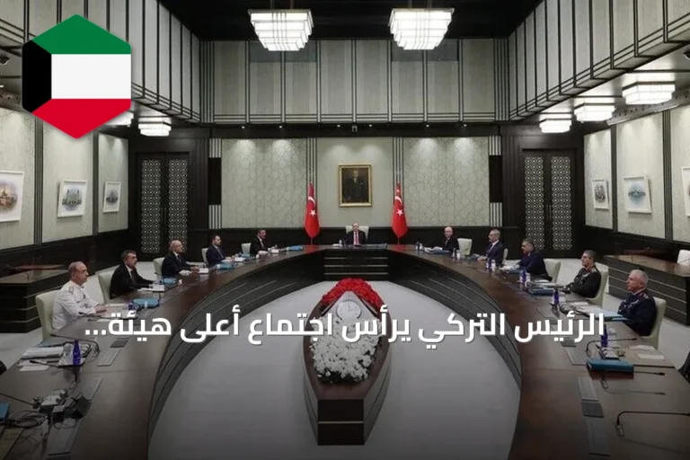 الرئيس التركي يرأس اجتماع أعلى هيئة عسكرية بأنقرة
