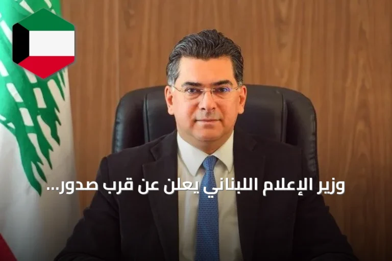 وزير الإعلام اللبناني يعلن عن قرب صدور قرار اتهام في انفجار مرفأ بيروت