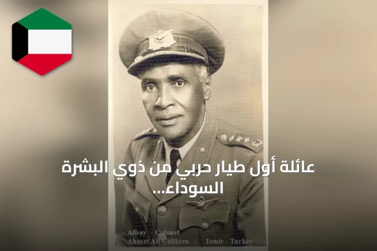 عائلة أول طيار حربي من ذوي البشرة السوداء تطالب بتخليد اسمه في إزمير بعد نصف قرن من وفاته