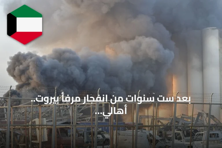بعد ست سنوات من انفجار مرفأ بيروت.. أهالي الضحايا بين الحقيقة الغائبة والثقة المتجددة بالدولة