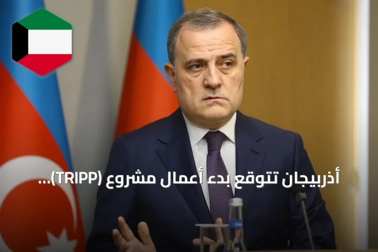 أذربيجان تتوقع بدء أعمال مشروع (TRIPP) يربط البر الرئيسي بنخجوان بحلول 2026