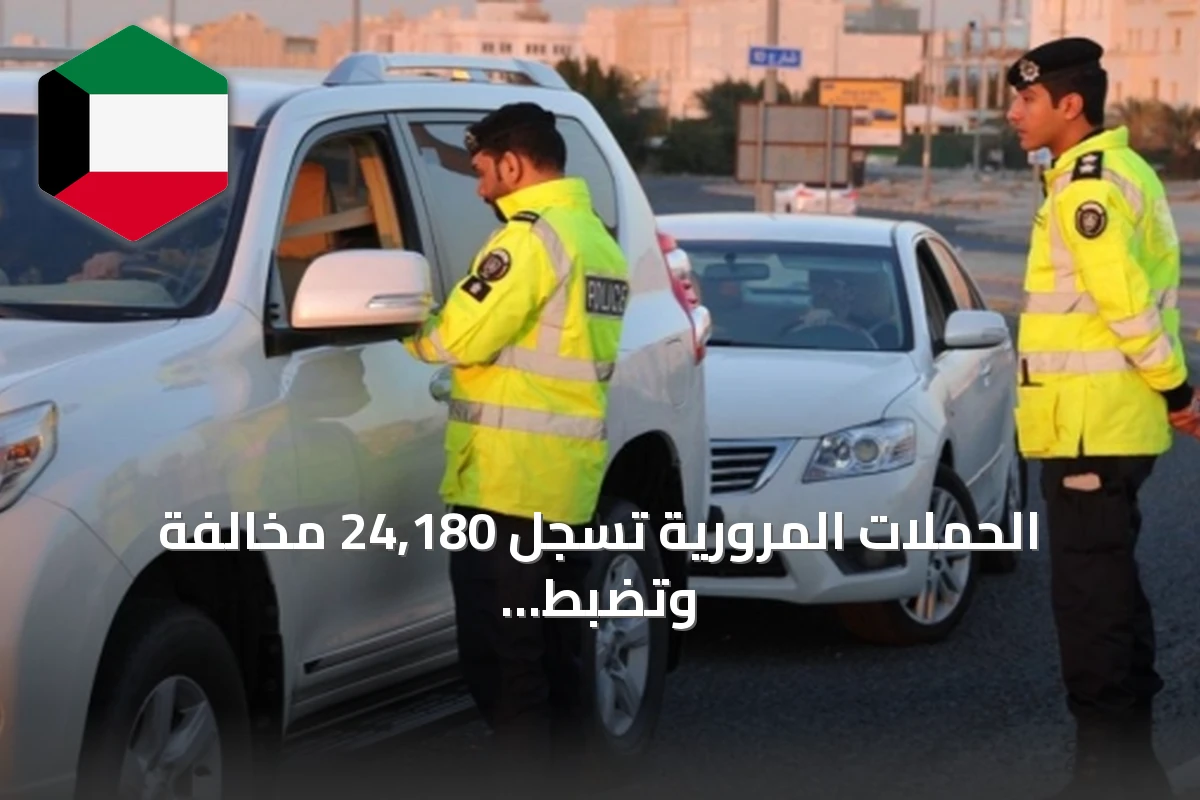 الحملات المرورية تسجل 24,180 مخالفة وتضبط مئات المخالفين والمطلوبين