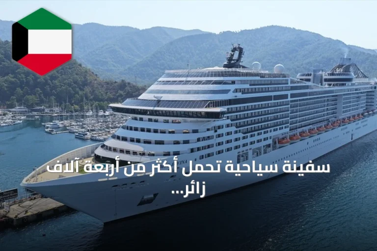 سفينة سياحية تحمل أكثر من أربعة آلاف زائر ترسو في ميناء مرمريس