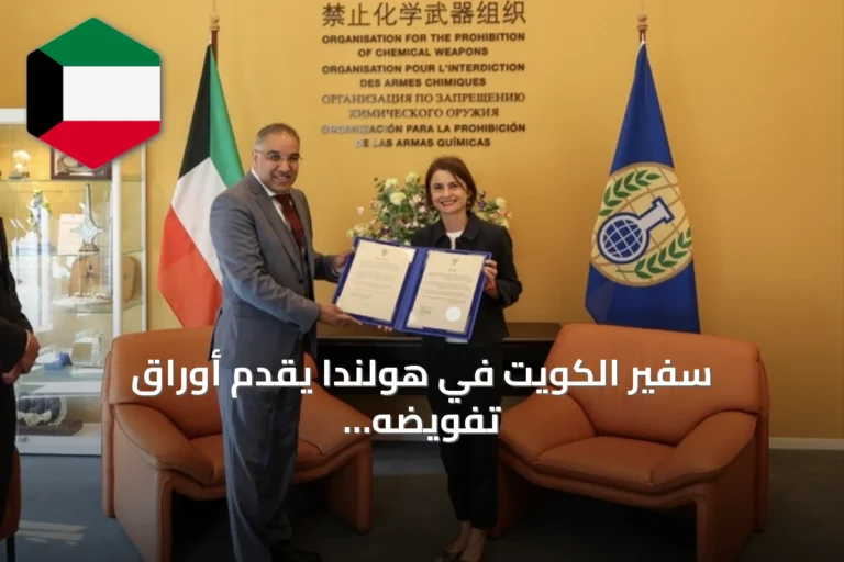 سفير الكويت في هولندا يقدم أوراق تفويضه إلى منظمة حظر الأسلحة الكيميائية