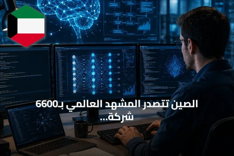 الصين تتصدر المشهد العالمي بـ6600 شركة ذكاء اصطناعي وحجم صناعة يتجاوز 1.2 تريليون يوان