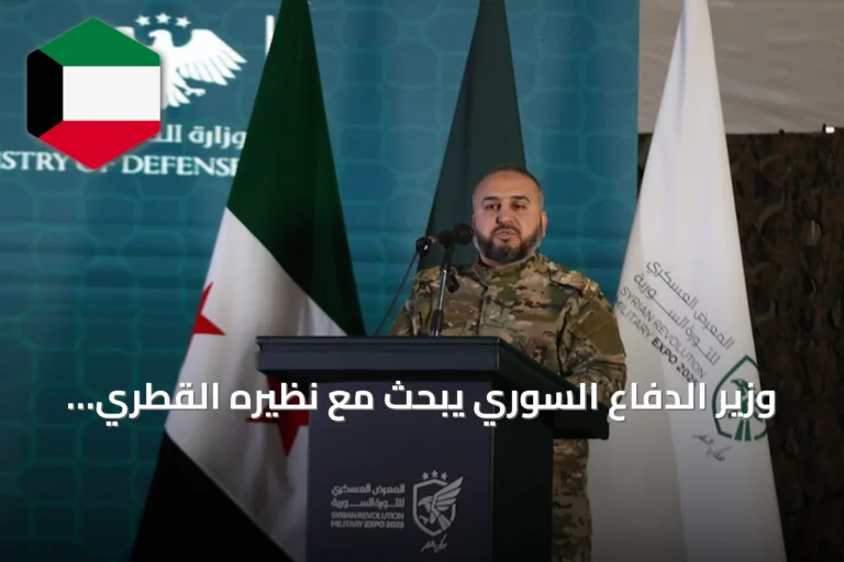 وزير الدفاع السوري يبحث مع نظيره القطري تعزيز التعاون الأمني