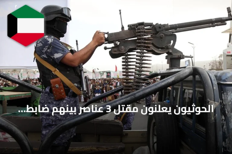 الحوثيون يعلنون مقتل 3 عناصر بينهم ضابط.. وارتفاع حصيلة القتلى إلى 6 خلال 24 ساعة