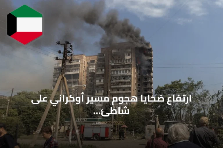 ارتفاع ضحايا هجوم مسير أوكراني على شاطئ كراسنودار إلى ثمانية قتلى