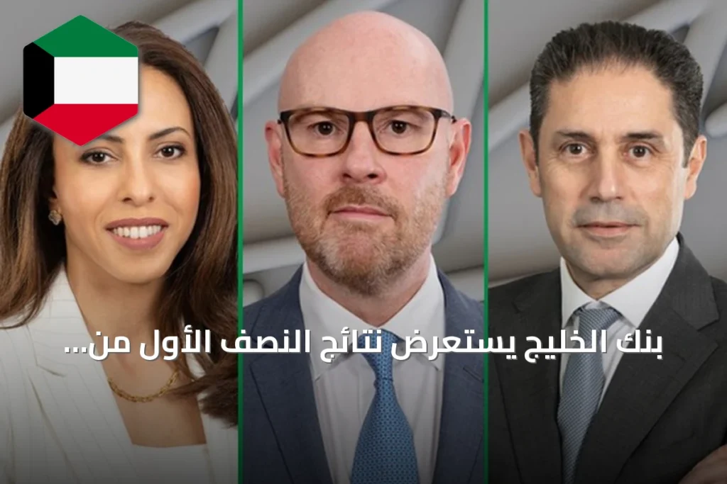 بنك الخليج يستعرض نتائج النصف الأول من 2026 ويؤكد متانة الأوضاع المالية