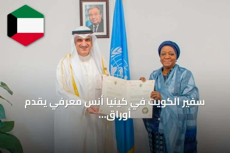 سفير الكويت في كينيا أنس معرفي يقدم أوراق اعتماده ممثلاً دائماً لبرنامجي الأمم المتحدة للبيئة والمستوطنات البشرية