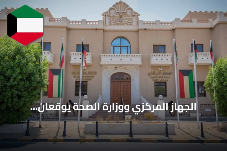 الجهاز المركزي ووزارة الصحة يوقعان اتفاقاً لربط إلكتروني وتحديث بيانات المقيمين غير القانونيين