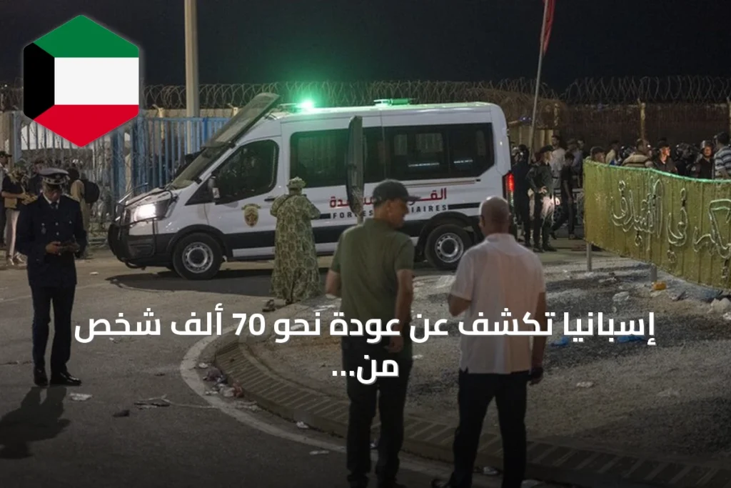 إسبانيا تكشف عن عودة نحو 70 ألف شخص من سبتة إلى المغرب