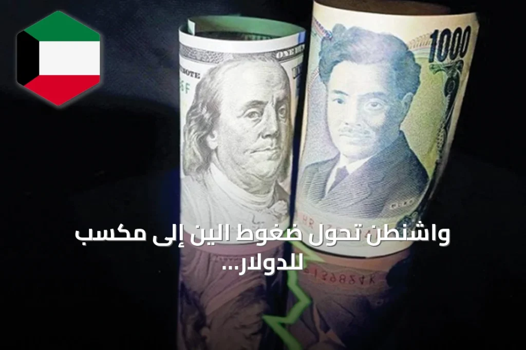 واشنطن تحوّل ضغوط الين إلى مكسب للدولار عبر أداة مالية مبتكرة