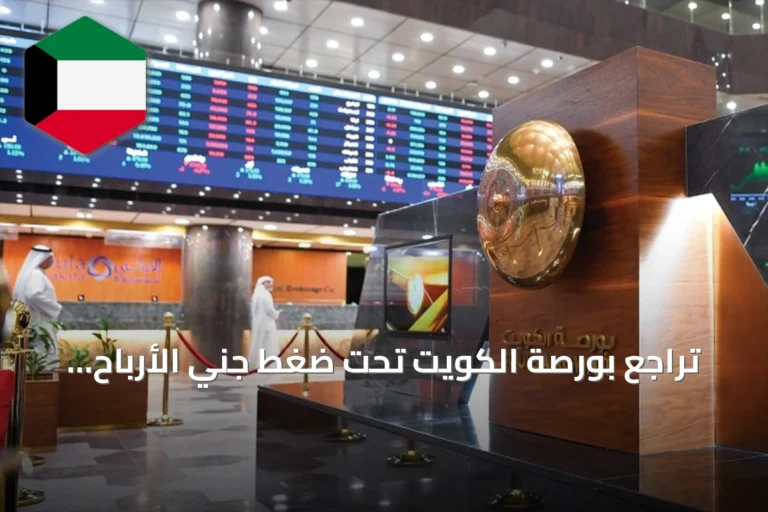 تراجع بورصة الكويت تحت ضغط جني الأرباح وسيولة 69.5 مليون دينار