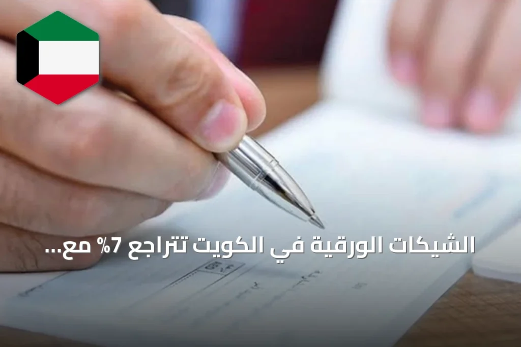 الشيكات الورقية في الكويت تتراجع 7% مع تصاعد التحول الرقمي