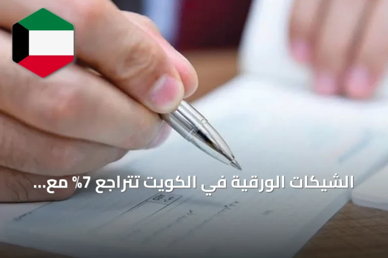 الشيكات الورقية في الكويت تتراجع 7% مع تصاعد التحول الرقمي