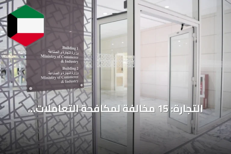 التجارة: 15 مخالفة لمكافحة التعاملات النقدية خلال شهر يوليو