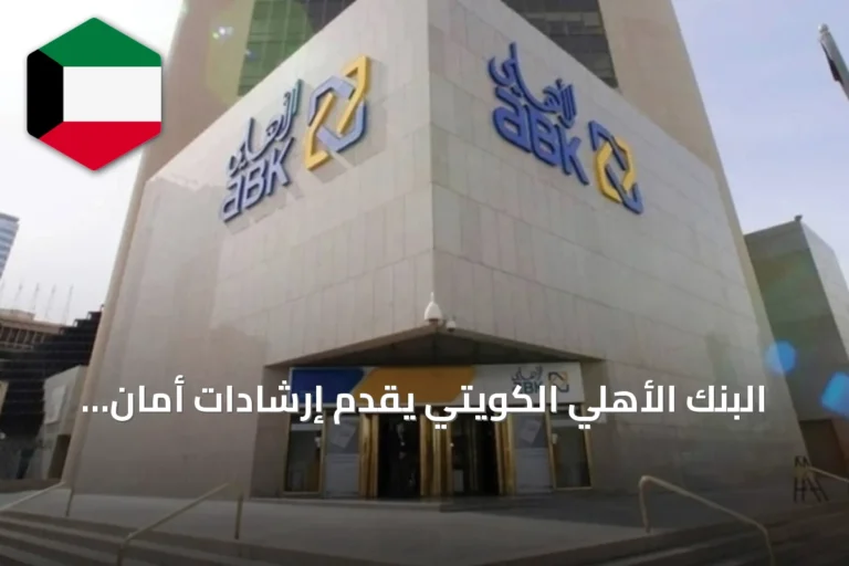 البنك الأهلي الكويتي يقدم إرشادات أمان للعملاء أثناء السفر