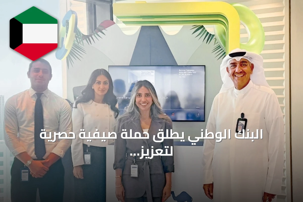 البنك الوطني يطلق حملة صيفية حصرية لتعزيز رفاهية موظفيه