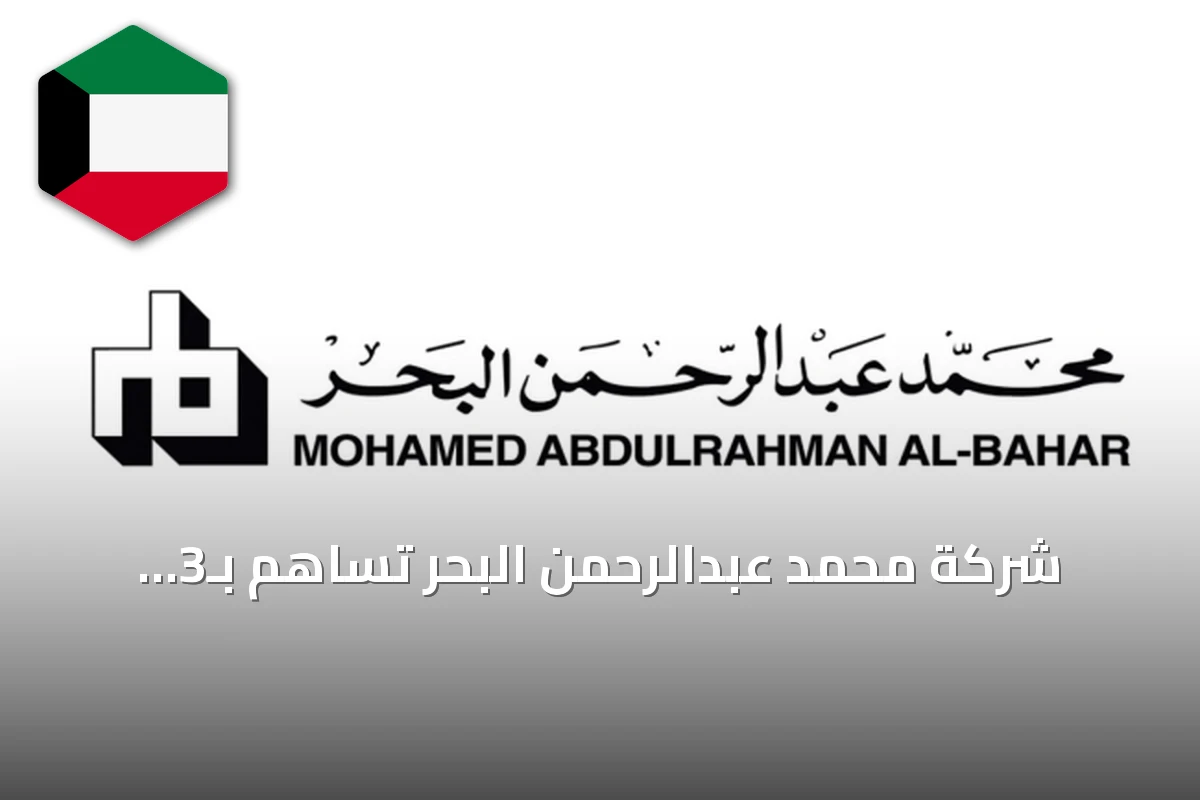 شركة محمد عبدالرحمن البحر تساهم بـ3 ملايين دولار لصندوق الكويت للاستجابة الطارئة