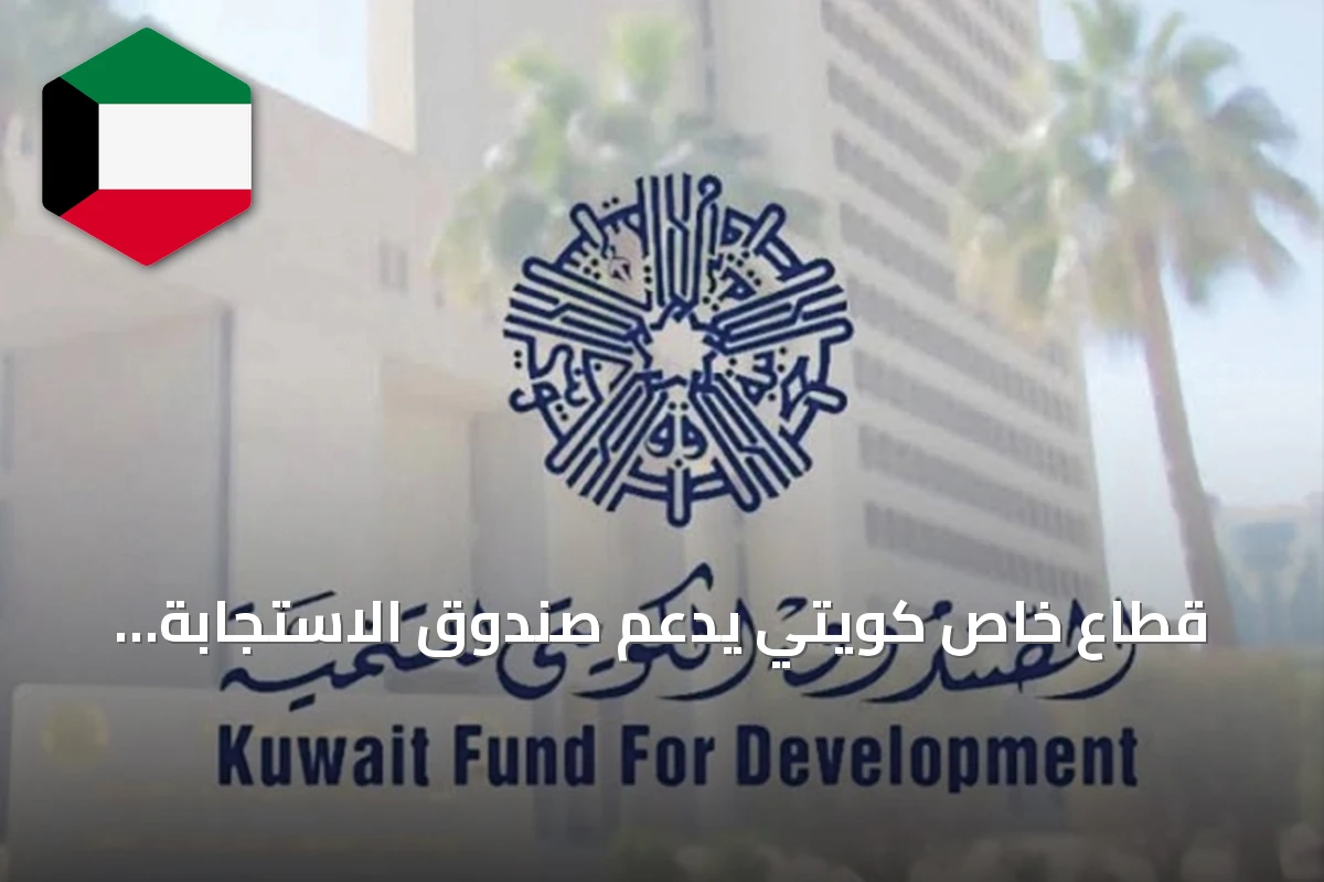 قطاع خاص كويتي يدعم صندوق الاستجابة الطارئة بتسعة ملايين دولار
