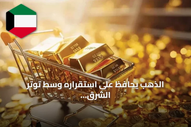 الذهب يحافظ على استقراره وسط توتر الشرق الأوسط وانتظار قرارات الفائدة الأمريكية