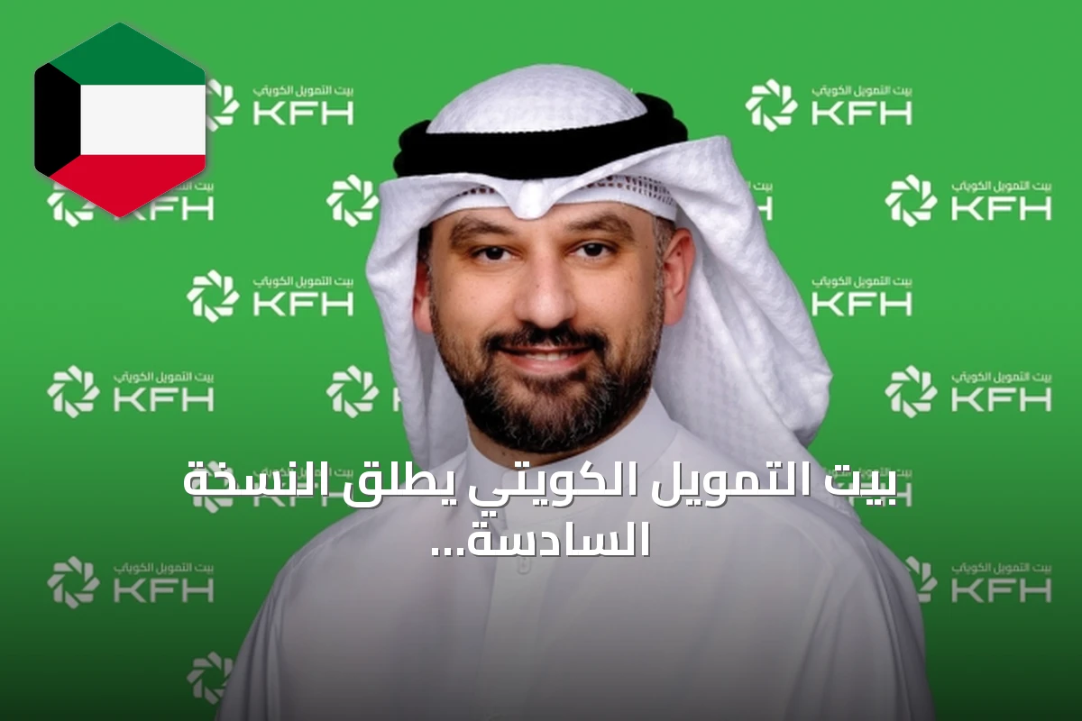 بيت التمويل الكويتي يطلق النسخة السادسة من برنامجه التدريبي لتمكين ذوي الهمم