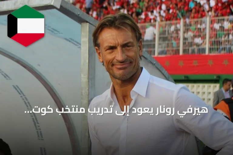 هيرفي رونار يعود إلى تدريب منتخب كوت ديفوار للمرة الثانية