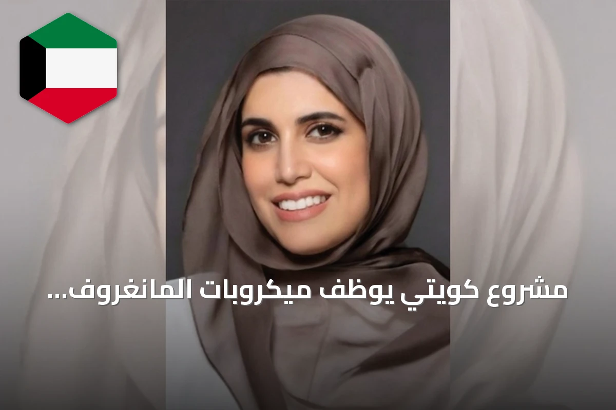 مشروع كويتي يوظف ميكروبات المانغروف لاستعادة التربة الملوثة بالنفط