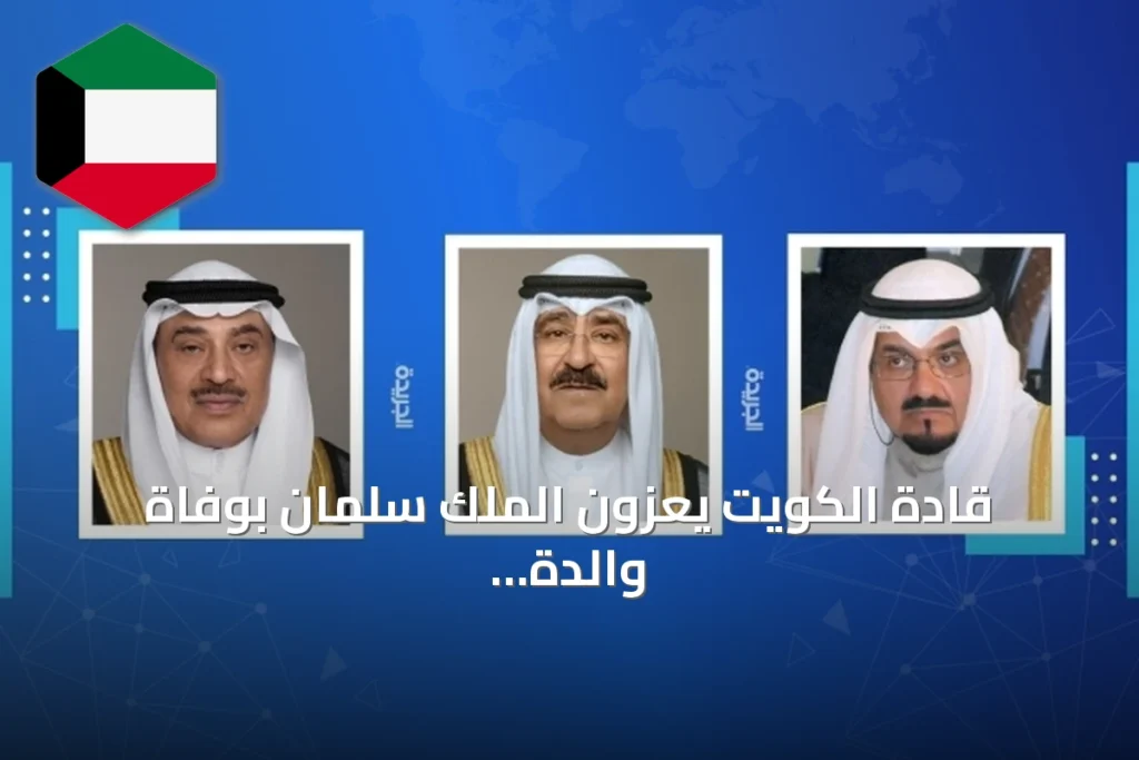 قادة الكويت يعزون الملك سلمان بوفاة والدة الأمير حمود بن سعود