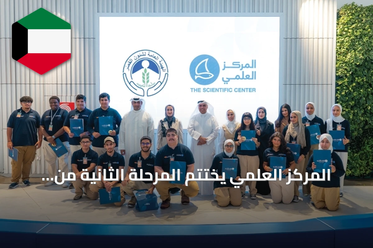 المركز العلمي يختتم المرحلة الثانية من برنامج «بادر ويانا» للتطوع 2026