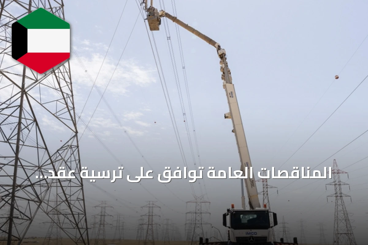المناقصات العامة توافق على ترسية عقد صيانة شبكات النقل الكهربائية بقيمة 4.313 مليون دينار
