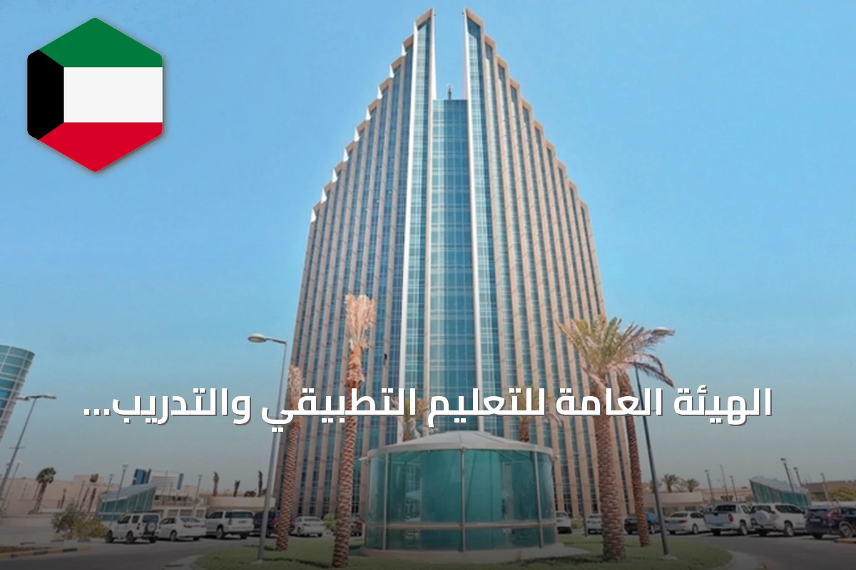 الهيئة العامة للتعليم التطبيقي والتدريب تعلن فتح باب القبول للعام الدراسي 2026-2027