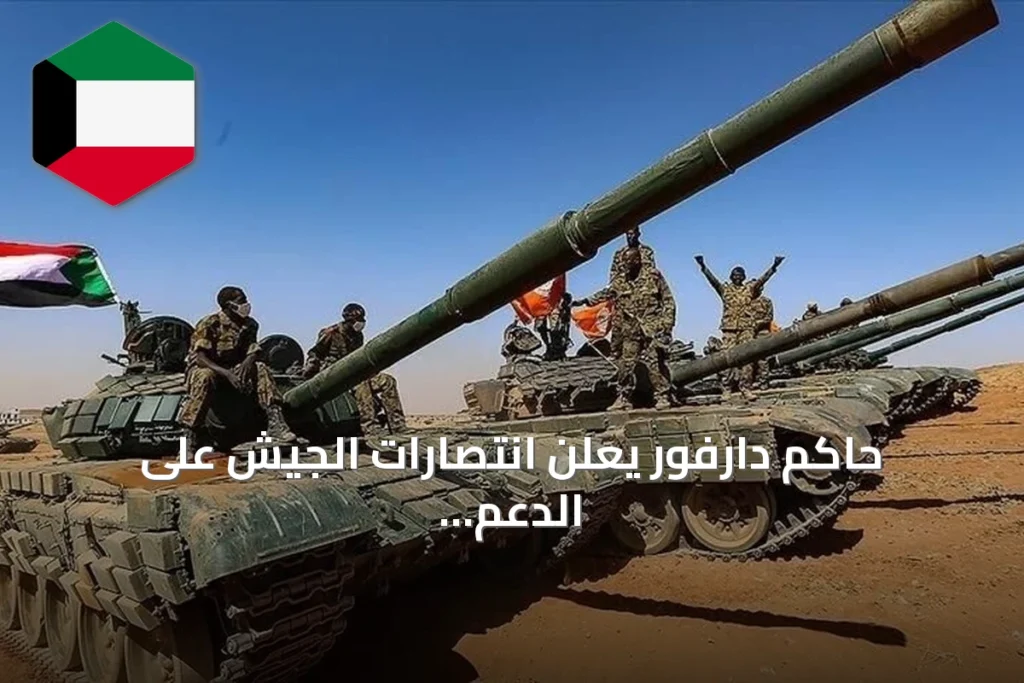 حاكم دارفور يعلن انتصارات الجيش على الدعم السريع بحجر المرفعين وبئر سليبا